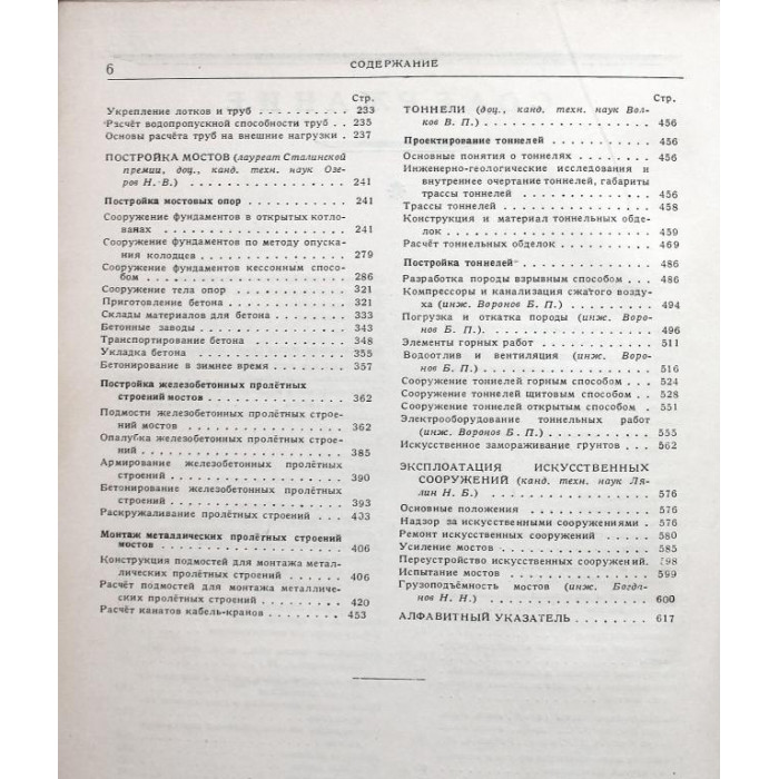 Технический справочник железнодорожника. Том 4 - Искусственные сооружения (Трансжелдориздат, 1951)