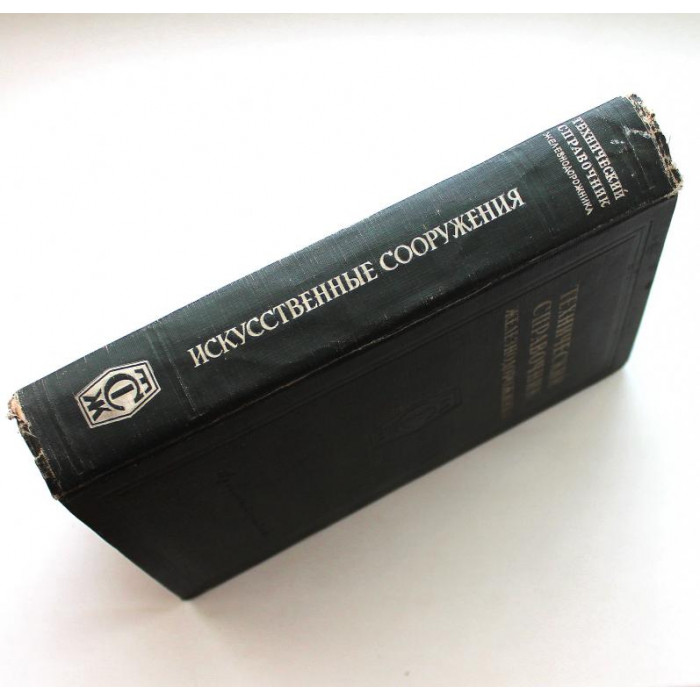 Технический справочник железнодорожника. Том 4 - Искусственные сооружения (Трансжелдориздат, 1951)