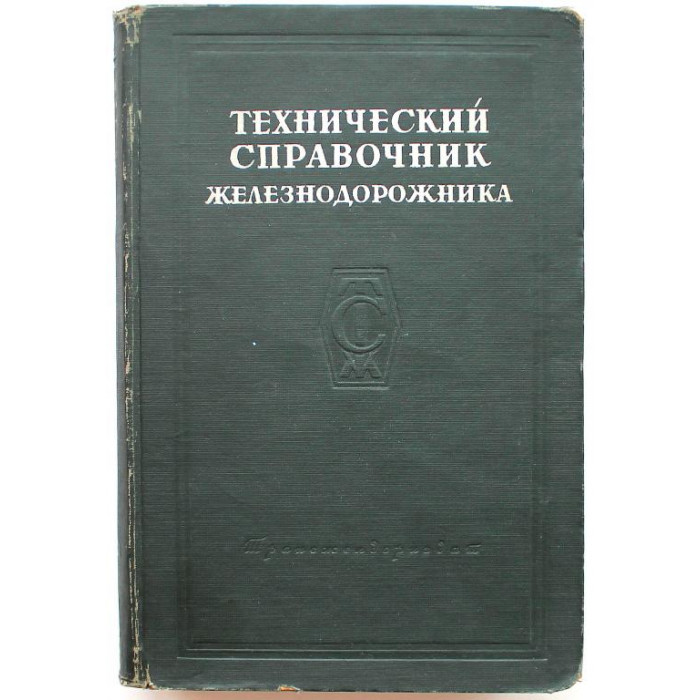 Технический справочник железнодорожника. Том 3 - Проектирование и постройка железных дорог (Трансжелдориздат, 1950)