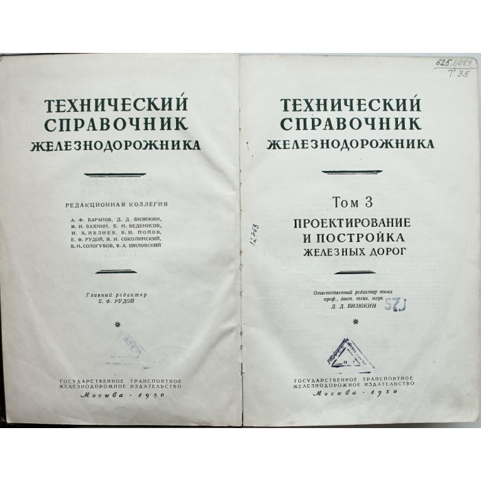 Технический справочник железнодорожника. Том 3 - Проектирование и постройка железных дорог (Трансжелдориздат, 1950)