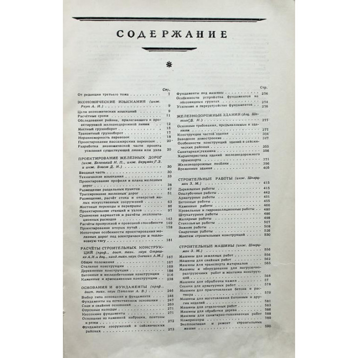 Технический справочник железнодорожника. Том 3 - Проектирование и постройка железных дорог (Трансжелдориздат, 1950)