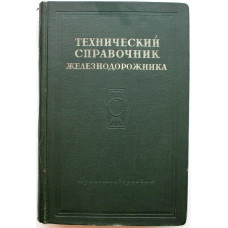 Технический справочник железнодорожника. Том 2 - Технические расчеты (Трансжелдориздат, 1950)