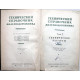 Технический справочник железнодорожника. Том 2 - Технические расчеты (Трансжелдориздат, 1950)