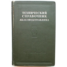 Технический справочник железнодорожника. Том 1 - Физико-математический (Трансжелдориздат, 1949)