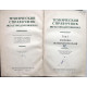 Технический справочник железнодорожника. Том 1 - Физико-математический (Трансжелдориздат, 1949)