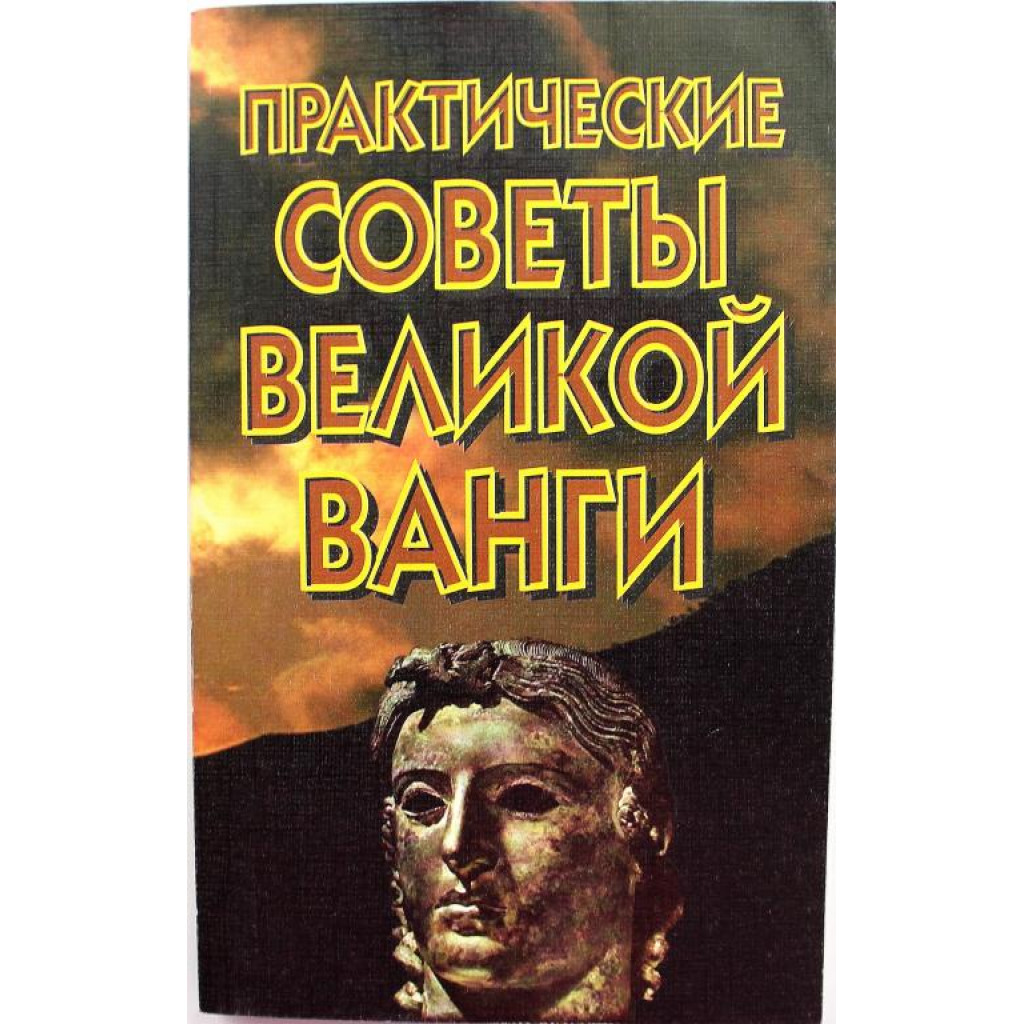 Практические советы великой Ванги