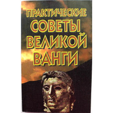 Практические советы великой Ванги