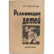 А. Пулатов - Реанимация детей