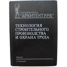 Г. Фомин - Технология строительного производства и охрана труда (Стройиздат, 1987)