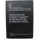 Г. Фомин - Технология строительного производства и охрана труда (Стройиздат, 1987)