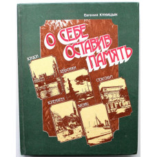 Е. Куницын - О себе оставив память (Лениздат, 1988)