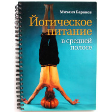М. Баранов - Йогическое питание в средней полосе