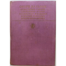 О. Бальзак «СЦЕНЫ ЧАСТНОЙ ЖИЗНИ» (Худож лит, 1981)