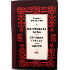 О. Бальзак «ШАГРЕНЕВАЯ КОЖА», «ЕВГЕНИЯ ГРАНДЕ», «ГОБСЕК» (Саратов, 1985)