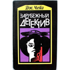 Д. Чейз «МЕРТВЫЕ МОЛЧАТ» и «СУВЕНИР ИЗ «КЛУБА МУШКЕТЕРОВ» (Аспект, 1990)