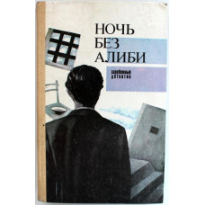 Г. Шнайдер - Ночь без алиби; Д. Чейз - Он свое получит; А. Кристи - Замаскированный клад