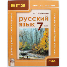 Л. Ларионова - Русский язык. 7 класс. Учебное пособие для общеобразовательных учреждений