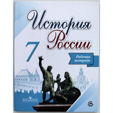 А. Данилов, Л. Косулина «ИСТОРИЯ РОССИИ». Рабочая тетрадь. 7 класс