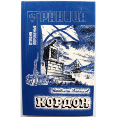 Н. Данилов - Кордон (Граница, 1992)