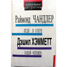 Р. Чандлер - Леди в озере; Д. Хэмметт - Худой человек; А. Дэвидсон - Выстрел из темноты