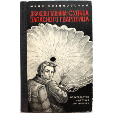 М. Поляновский «ДВАЖДЫ ТАТЬЯНА» и «СУДЬБА ЗАПАСНОГО ГВАРДЕЙЦА» (Дет лит, 1978)