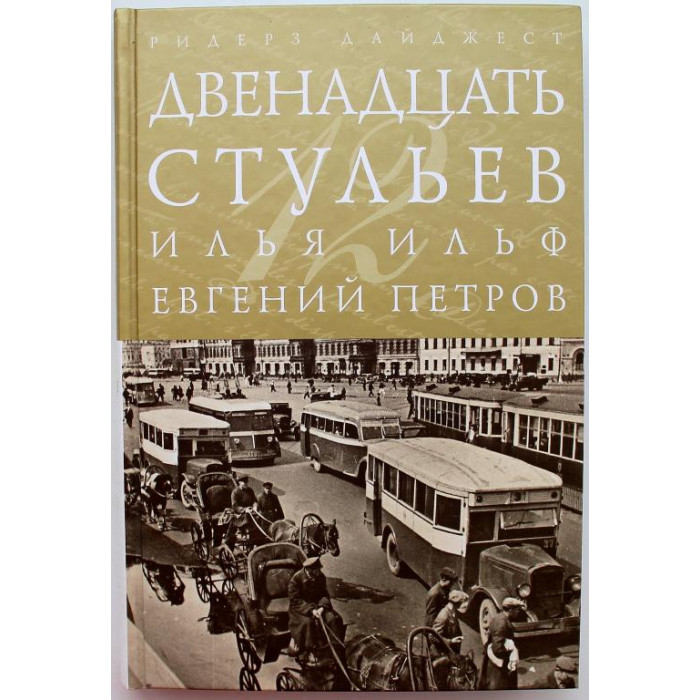 И. Ильф, Е. Петров - Двенадцать стульев (Ридерз Дайджест)