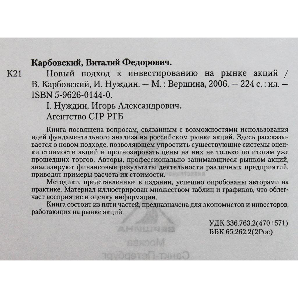 В. Карбовский, И. Нуждин - Новый подход к инвестированию на рынке акций