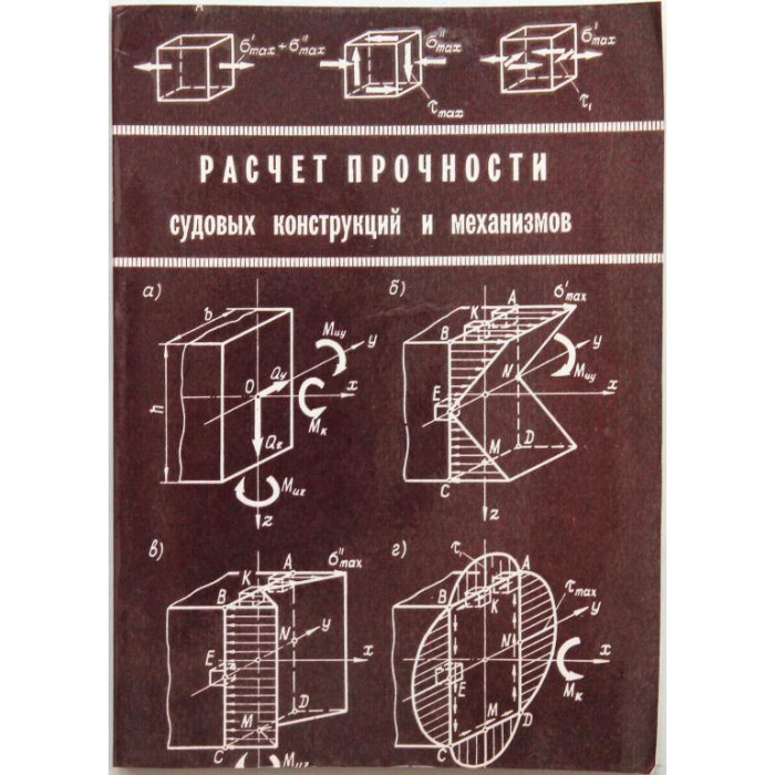 Б. Левицкий, Н. Сторожев - Расчет прочности судовых конструкций и механизмов (Новосибирск, НИИВТ, 1986)