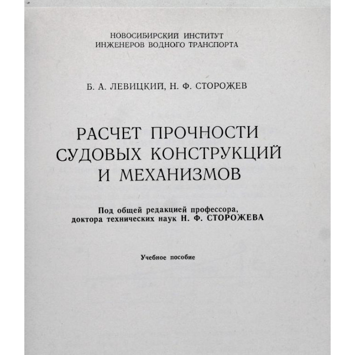 Б. Левицкий, Н. Сторожев - Расчет прочности судовых конструкций и механизмов (Новосибирск, НИИВТ, 1986)