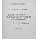 Б. Левицкий, Н. Сторожев - Расчет прочности судовых конструкций и механизмов (Новосибирск, НИИВТ, 1986)