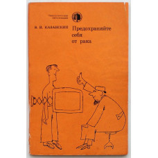 В. Казанский - Предохраняйте себя от рака (Медицина, 1977)