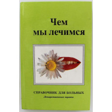 М. Рыльков, А. Щекотова - Чем мы лечимся. Справочник для больных. Лекарственные травы