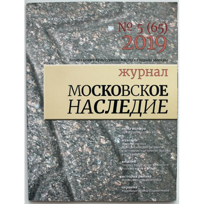 Журнал «Московское наследие». №5 2019