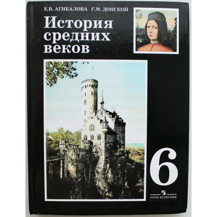 Е. Агибалова, Г. Донской - История средних веков. 6 класс
