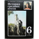 Е. Агибалова, Г. Донской - История средних веков. 6 класс