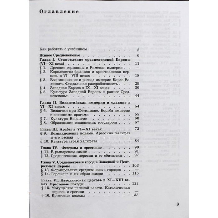 Е. Агибалова, Г. Донской - История средних веков. 6 класс