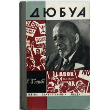 Р. Иванов - Дюбуа (Молодая гвардия, 1968) «ЖЗЛ»