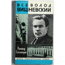 В. Хелемендик - Всеволод Вишневский (Молодая гвардия, 1980) «ЖЗЛ»