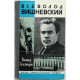 В. Хелемендик - Всеволод Вишневский (Молодая гвардия, 1980) «ЖЗЛ»