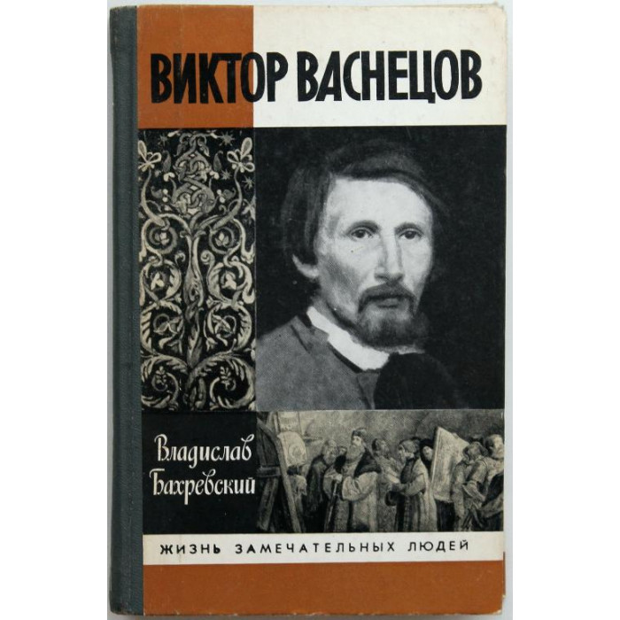 В. Бахревский - Виктор Васнецов (Молодая гвардия, 1989) «ЖЗЛ»