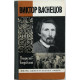 В. Бахревский - Виктор Васнецов (Молодая гвардия, 1989) «ЖЗЛ»