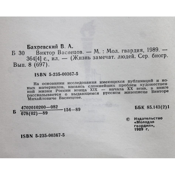 В. Бахревский - Виктор Васнецов (Молодая гвардия, 1989) «ЖЗЛ»