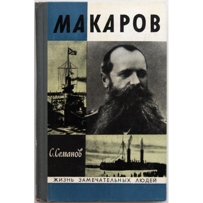 С. Семанов - Макаров (Молодая гвардия, 1972) «ЖЗЛ»