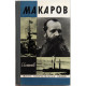 С. Семанов - Макаров (Молодая гвардия, 1972) «ЖЗЛ»