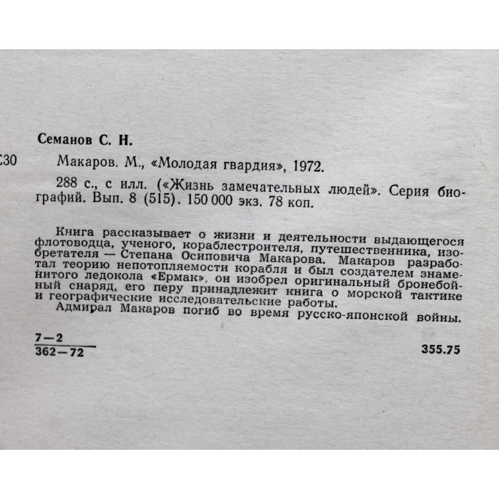 С. Семанов - Макаров (Молодая гвардия, 1972) «ЖЗЛ»