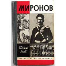 Е. Лосев - Миронов (Молодая гвардия, 1991) «ЖЗЛ»