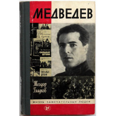 Т. Гладков - Медведев (Молодая гвардия, 1985) «ЖЗЛ»