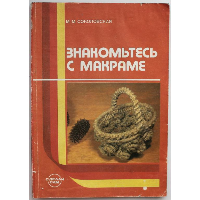 М. Соколовская - Знакомьтесь с макраме