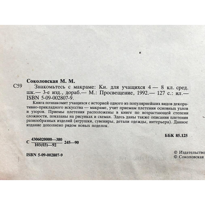 М. Соколовская - Знакомьтесь с макраме