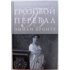 Э. Бронте - Грозовой перевал (Ридерз Дайджест)